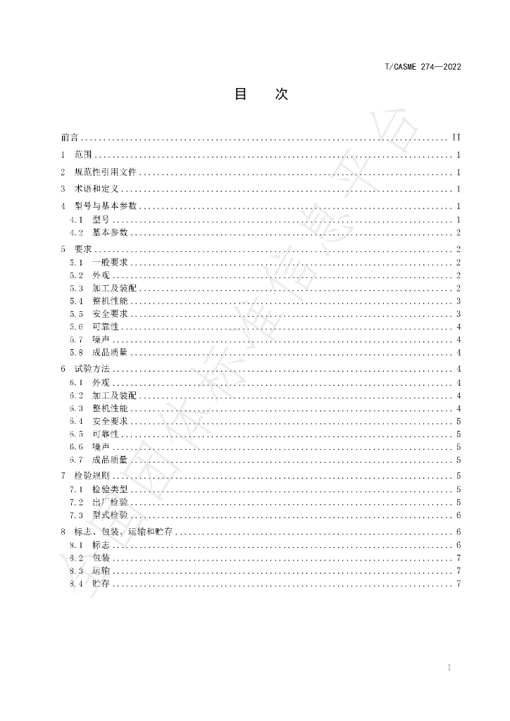 T/CASME 274-2022 标准预览