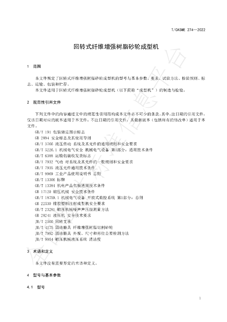 T/CASME 274-2022 标准预览
