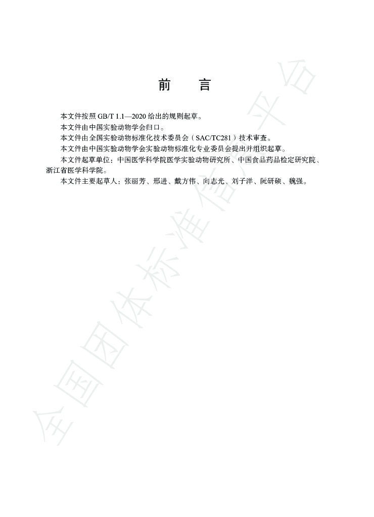 T/CALAS 92-2020 标准预览