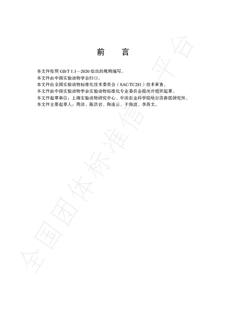 T/CALAS 91-2020 标准预览