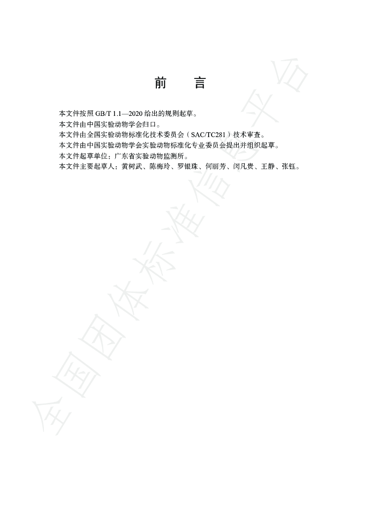 T/CALAS 88-2020 标准预览