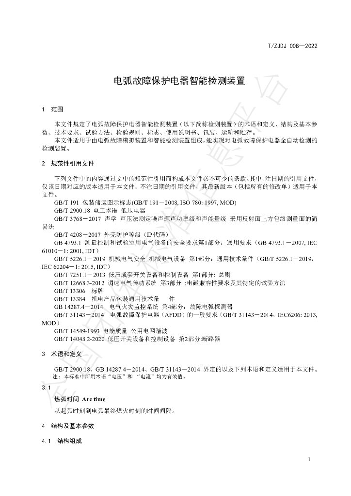 T/ZJDJ 008-2022 标准预览