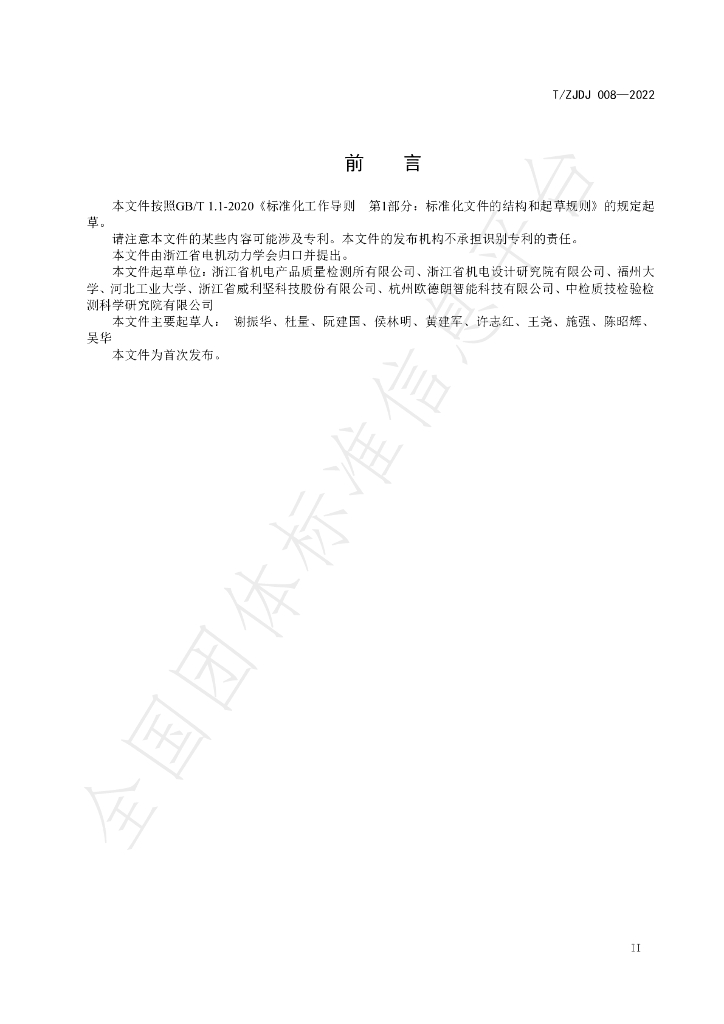 T/ZJDJ 008-2022 标准预览