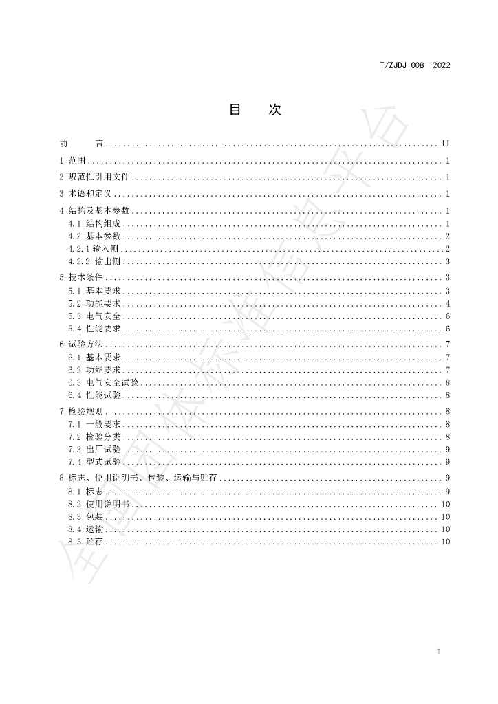 T/ZJDJ 008-2022 标准预览