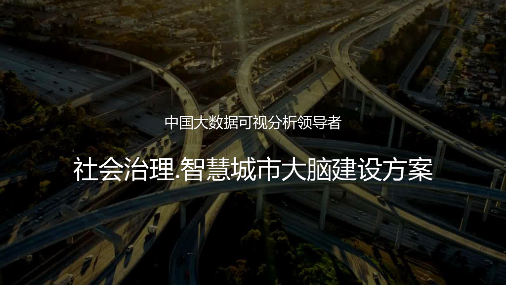 海云数据：智慧城市大脑建设方案