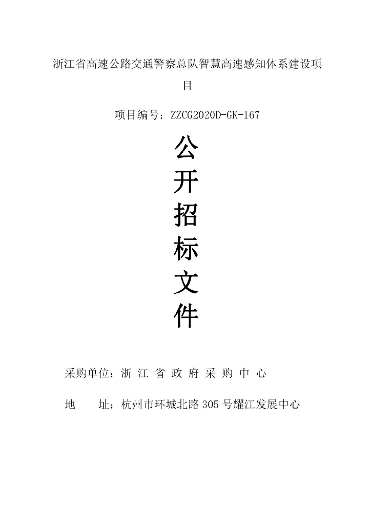 浙江智慧高速感知体系建设项目招标文件