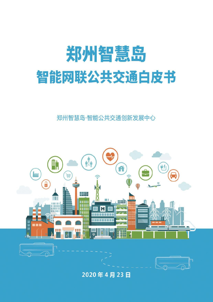 郑州智慧岛智能网联公共交通白皮书