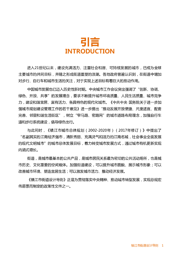 镇江市街道设计导则