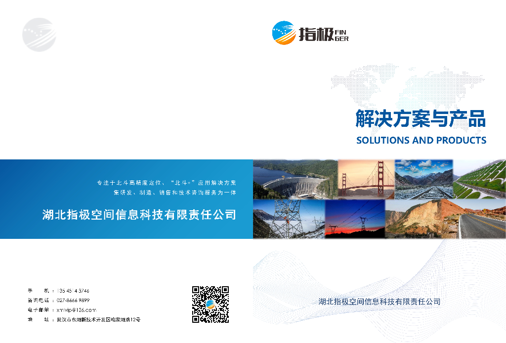 指极科技：北斗应用解决方案与产品