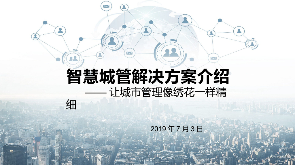 智慧城管解决方案介绍