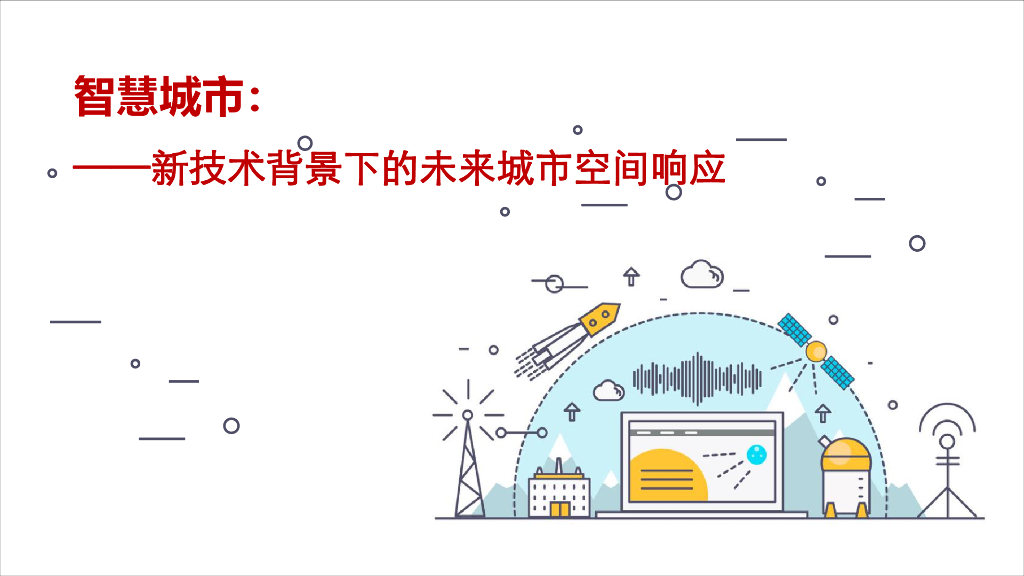 智慧城市：新技术背景下的未来城市空间响应