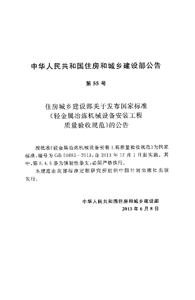 GB 50883-2013 标准预览