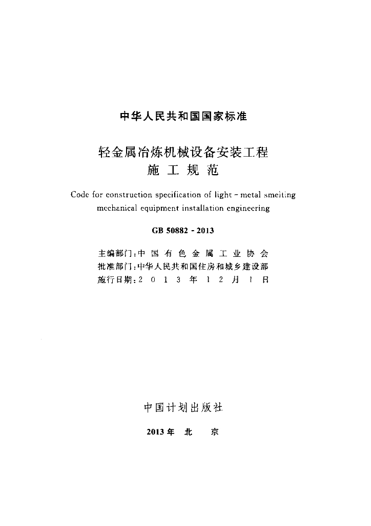 GB 50882-2013 标准预览