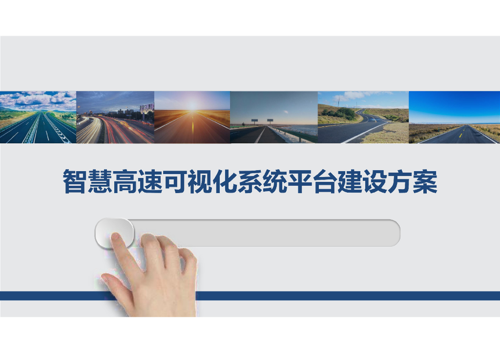 智慧高速可视化系统平台建设方案