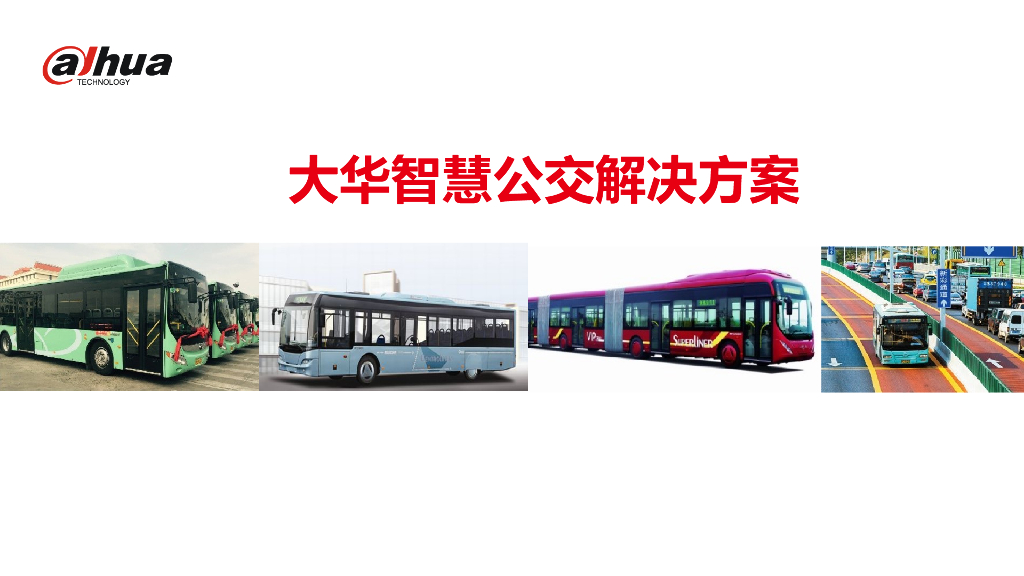 大华：智慧公交解决方案