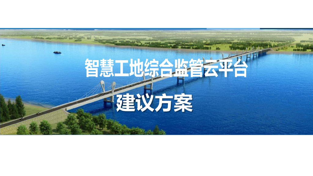 智慧工地综合管理云平台建议方案