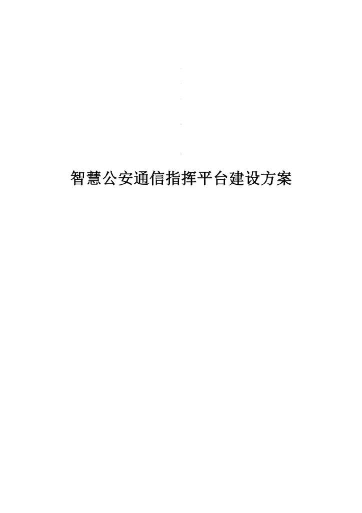 智慧公安通信指挥平台建设方案