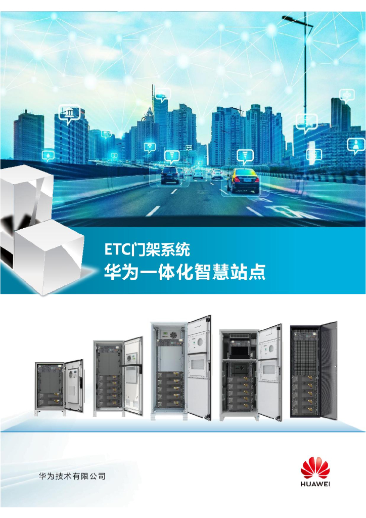 华为：智慧公路iSitePower ETC解决方案