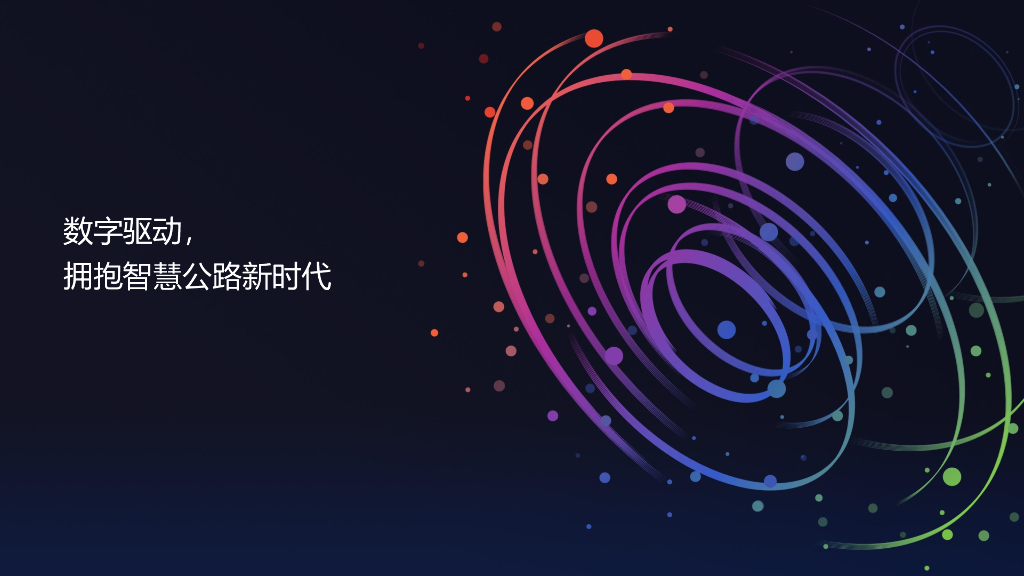 盛刚：智慧公路，城市综合交通的新基建