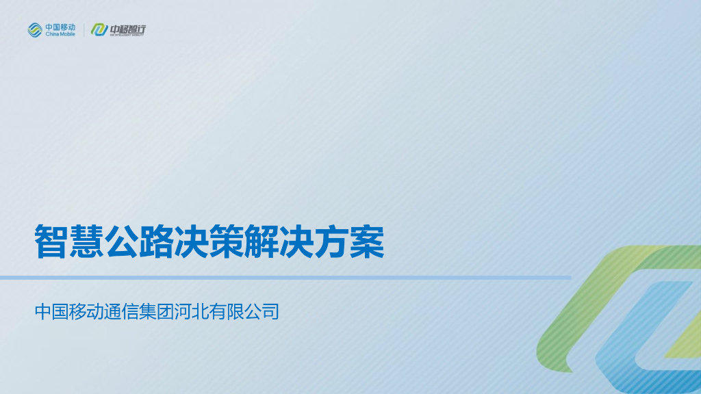 智慧公路决策解决方案