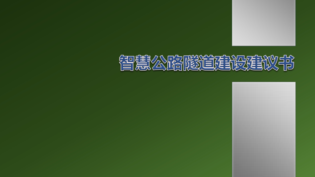 智慧公路隧道建议书