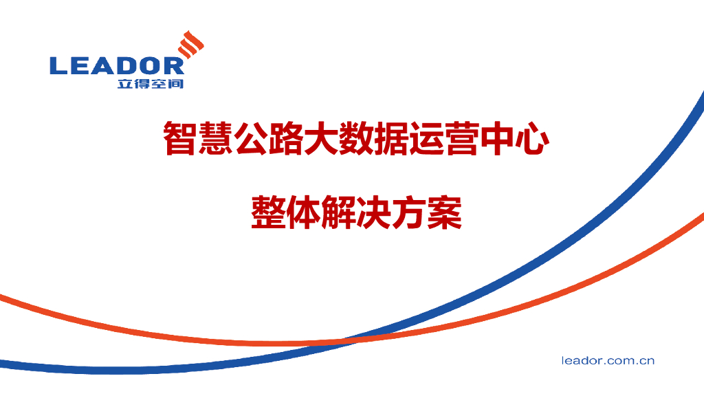 立得空间：智慧公路大数据运营中心解决方案