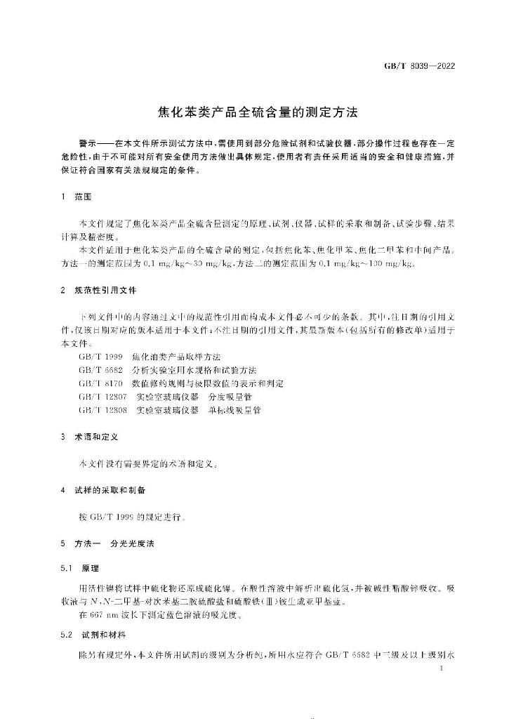 GB/T 8039-2022 标准预览