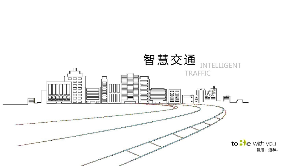 海信：智慧交通业务体系方案