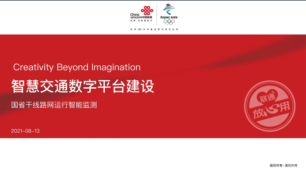 联通：智慧交通数字平台建设方案