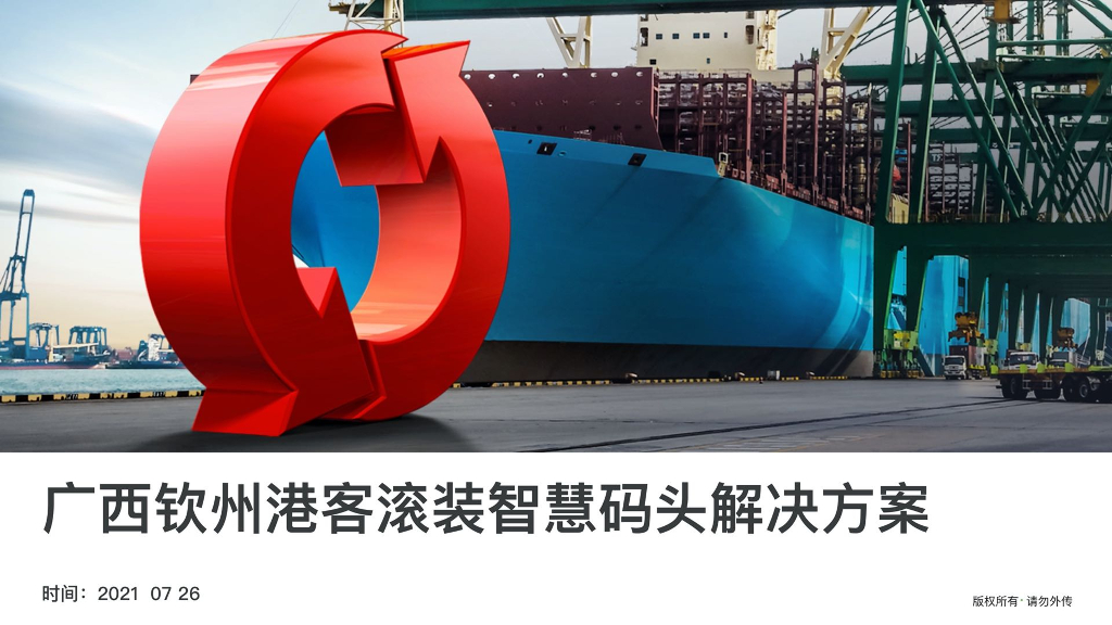 广西钦州港客滚装智慧码头解决方案