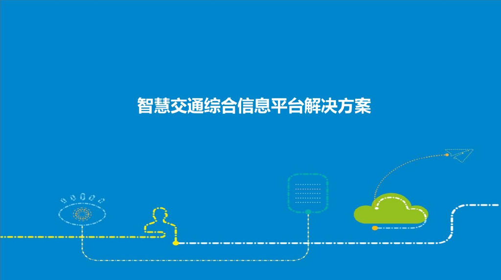 智慧交通综合信息平台解决方案