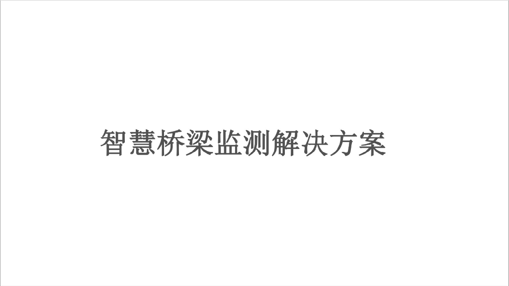 智慧桥梁监测解决方案