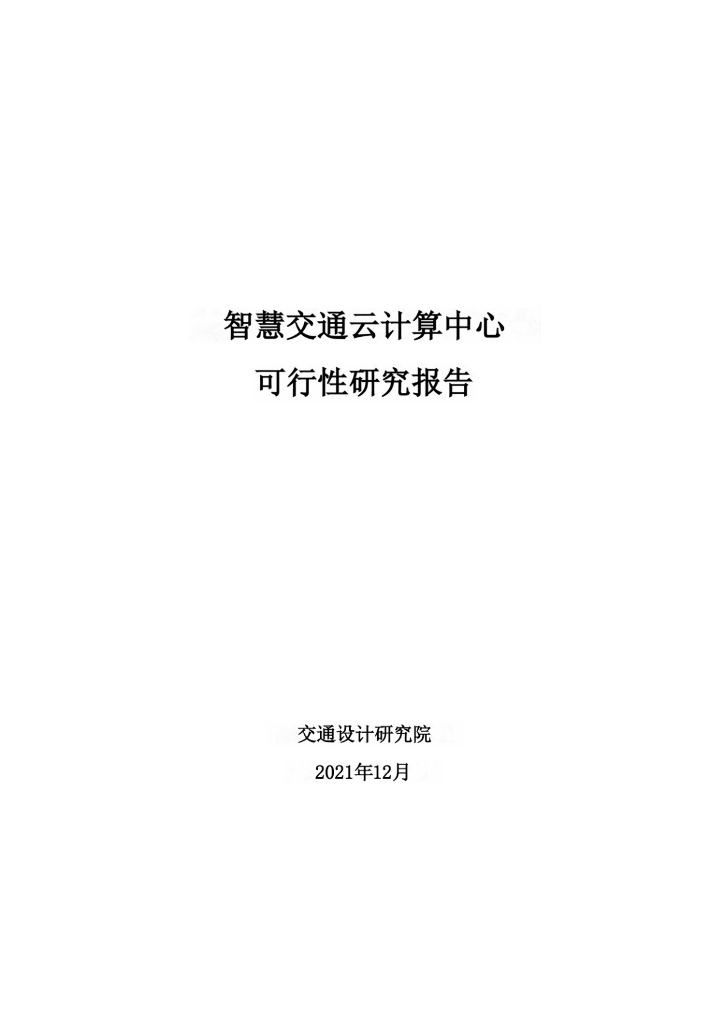 智慧交通云计算中心可行性研究报告