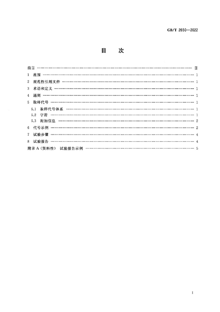 GB/T 2650-2022 标准预览