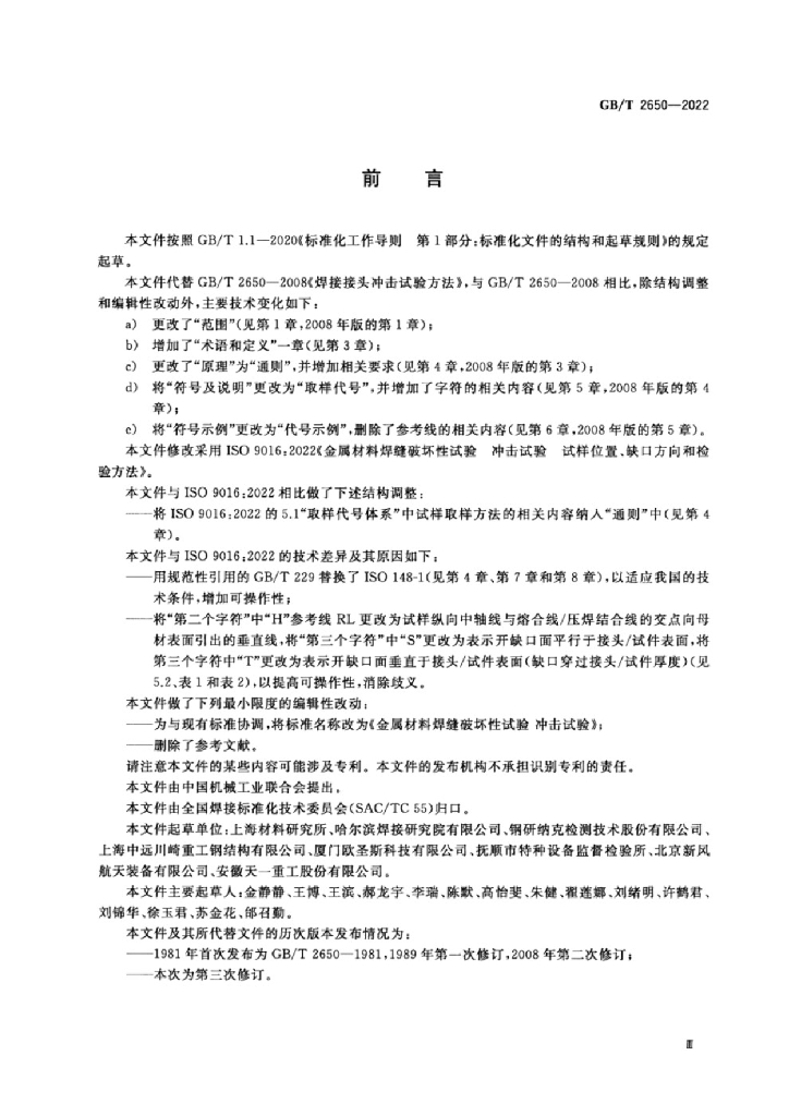 GB/T 2650-2022 标准预览