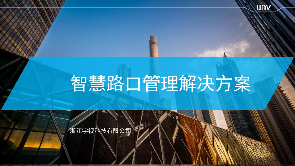 智慧路口管理解决方案