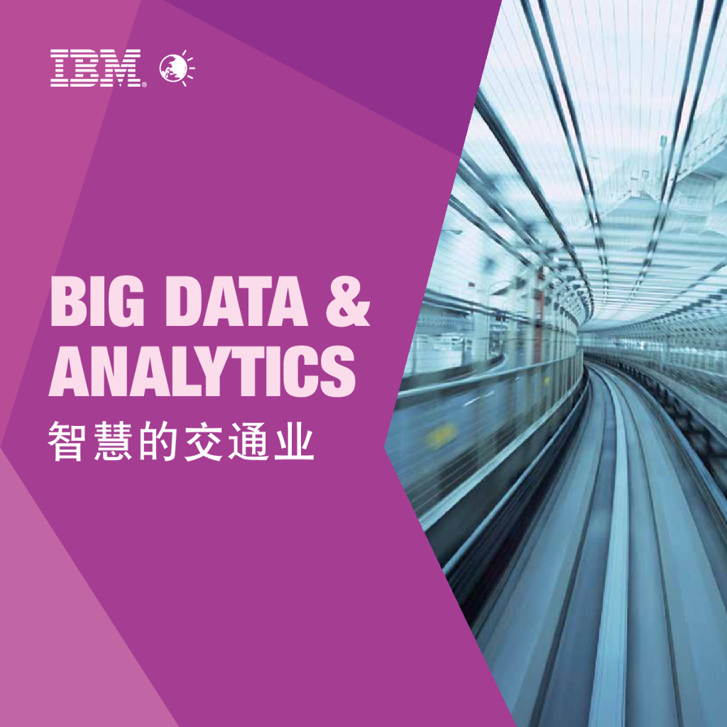IBM：智慧交通大数据分析