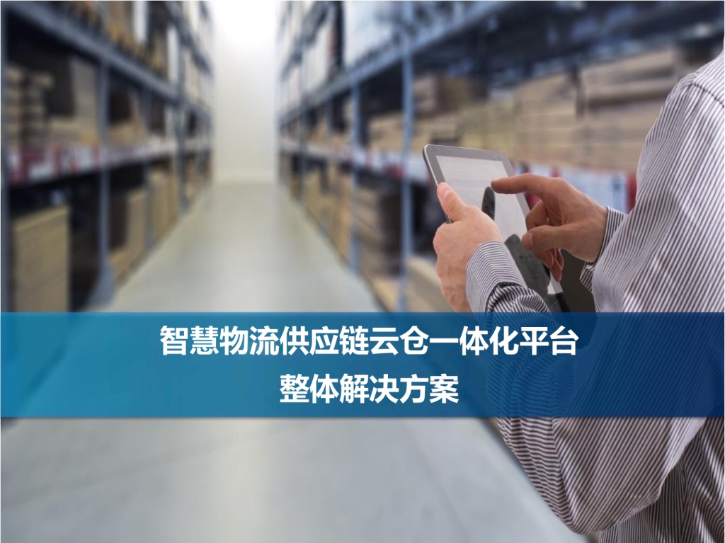 智慧物流供应链云仓一体化平台解决方案