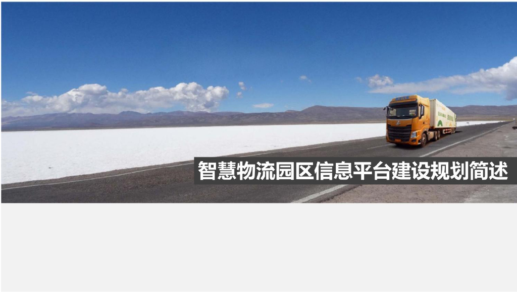 智慧物流园区信息平台建设解决方案