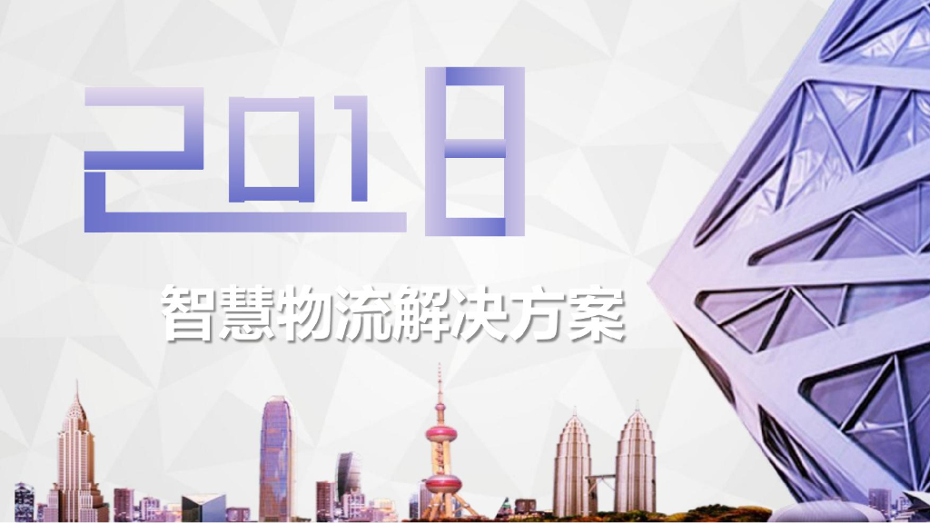 智慧物流综合解决方案