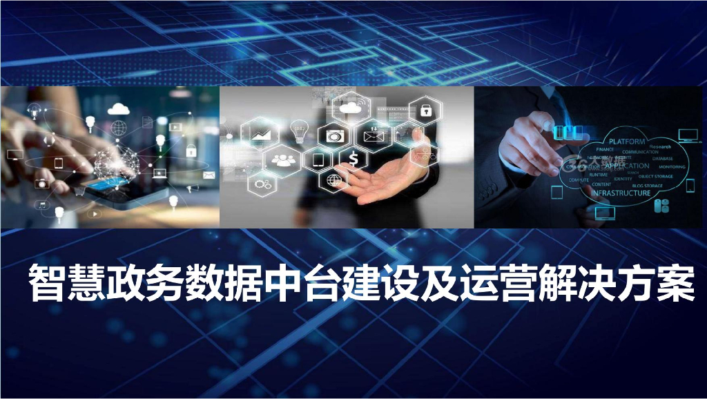 智慧政务数据中台建设及运营解决方案