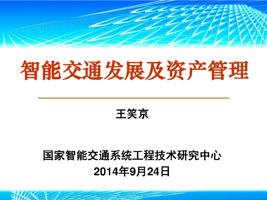 智能交通发展及资产管理