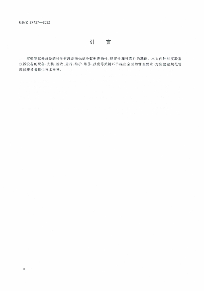 GB/Z 27427-2022 标准预览