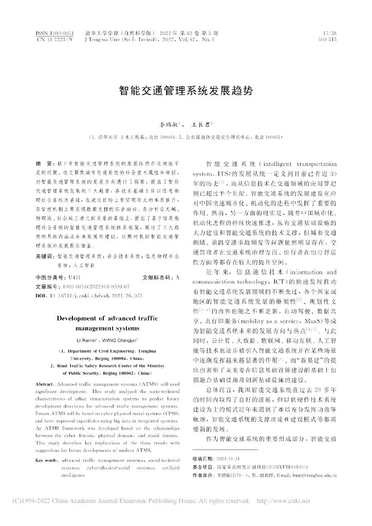 智能交通管理系统发展趋势