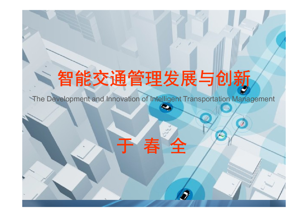 智能交通管理发展与创新