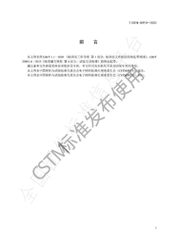 T/CSTM 00910-2022 标准预览