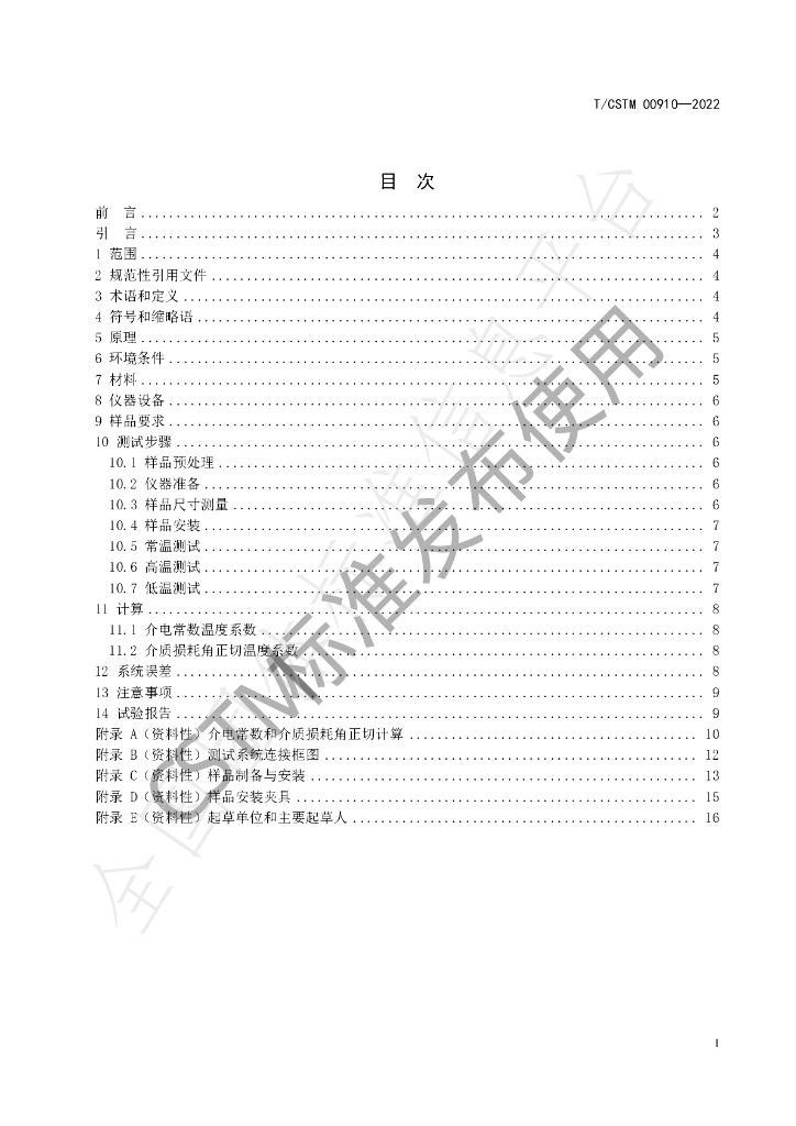 T/CSTM 00910-2022 标准预览