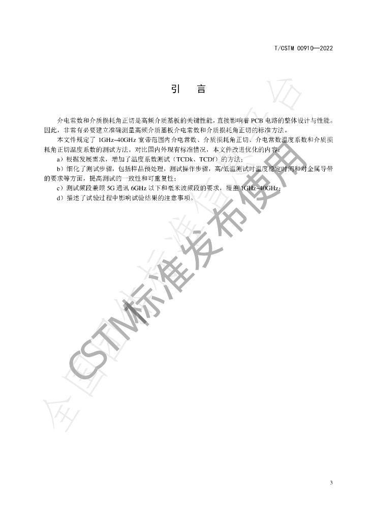 T/CSTM 00910-2022 标准预览