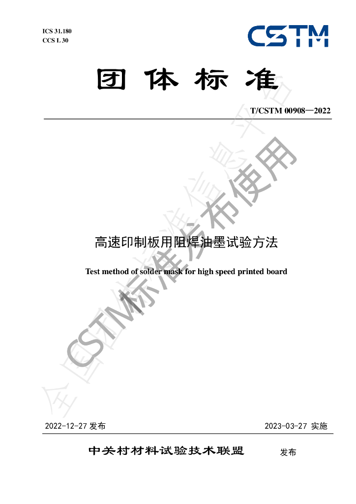 T/CSTM 00908-2022 标准预览