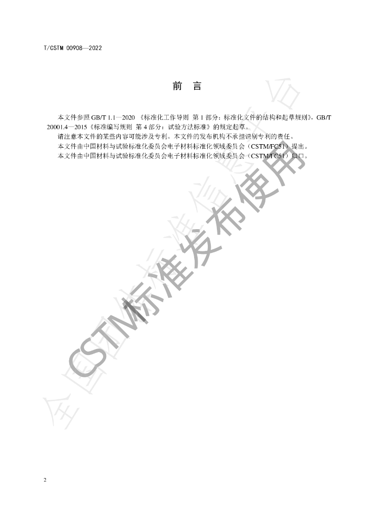 T/CSTM 00908-2022 标准预览